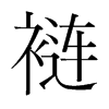 褳的韓國明朝體