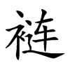 褳的楷體