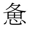 憊的臺(tái)灣細(xì)明體
