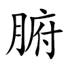 腑的楷體