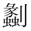 劙的韓國明朝體