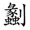 劙的楷體