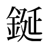 鋋的舊字形