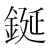 鋋的韓國明朝體