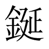 鋋的中國大陸宋體