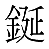 鋋的香港明體