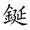 鋋的楷體