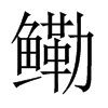 鰳的中國(guó)大陸宋體