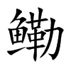 鰳的楷體