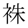 袾的日本明朝體