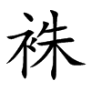 袾的楷體