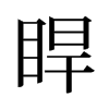 睅的舊字形