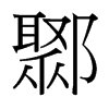 鄹的臺(tái)灣細(xì)明體