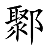 鄹的楷體
