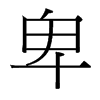 卑的臺灣細(xì)明體