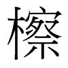 檫的臺灣細(xì)明體