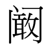 闞的臺(tái)灣細(xì)明體