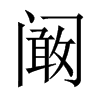 闞的中國(guó)大陸宋體