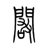 闞的小篆