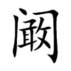 闞的楷體