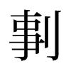 剚的舊字形