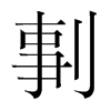 剚的韓國明朝體
