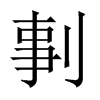 剚的中國大陸宋體