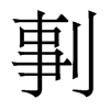 剚的香港明體