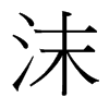 沫的臺(tái)灣細(xì)明體