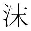 沫的韓國(guó)明朝體