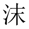 沫的中國(guó)大陸宋體