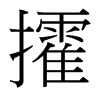 攉的臺(tái)灣細(xì)明體