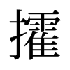 攉的舊字形