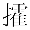 攉的韓國(guó)明朝體