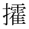 攉的日本明朝體