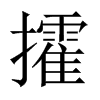 攉的中國(guó)大陸宋體