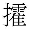 攉的香港明體