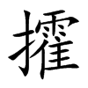 攉的楷體