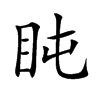 盹的楷體