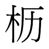 櫪的臺灣細(xì)明體