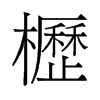 櫪的舊字形
