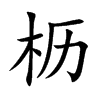 櫪的楷體