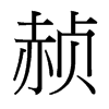 赪的臺灣細明體