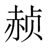 赪的中國大陸宋體