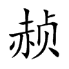 赪的楷體