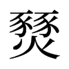 燹的舊字形