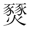 燹的韓國(guó)明朝體
