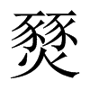 燹的中國(guó)大陸宋體