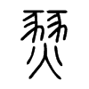 燹的小篆