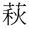 萩的臺灣細(xì)明體